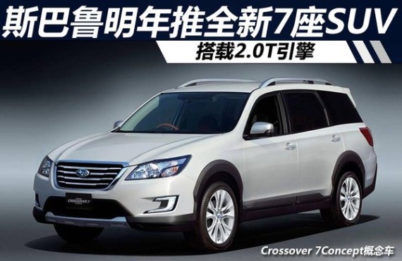 斯巴鲁明年推全新7座SUV 搭载2.0T引擎