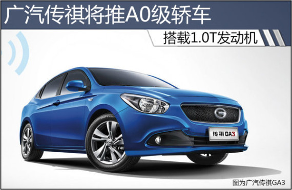 广汽传祺将推A0级轿车 搭载1.0T发动机