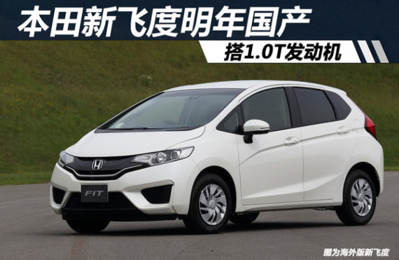 本田新飞度明年国产 搭1.0T发动机(图)