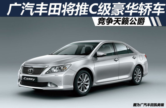广汽丰田将推C级豪华轿车 竞争天籁公爵