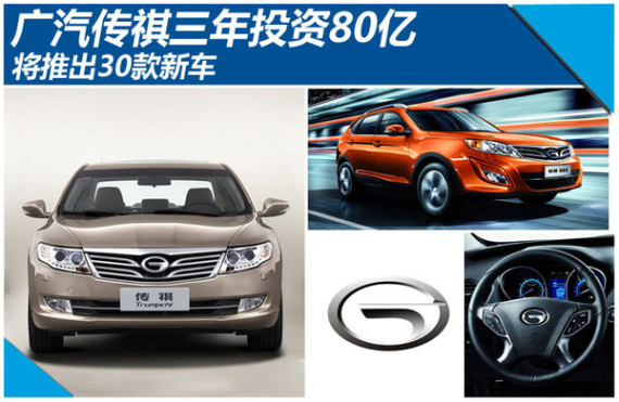 广汽传祺三年投资80亿 将推出30款新车