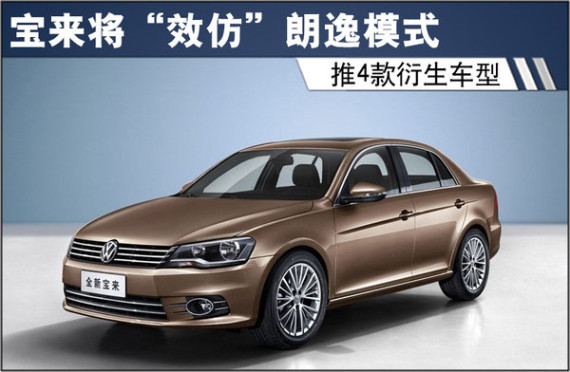 宝来将“效仿”朗逸模式 推4款衍生车型