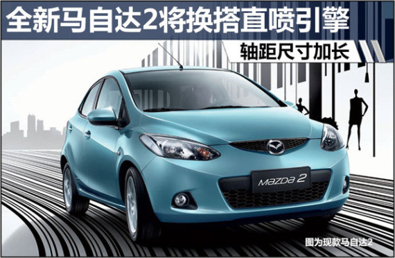 全新马自达2将换搭直喷引擎 轴距尺寸加长