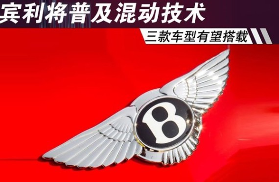 宾利将普及混动技术 三款车型有望搭载
