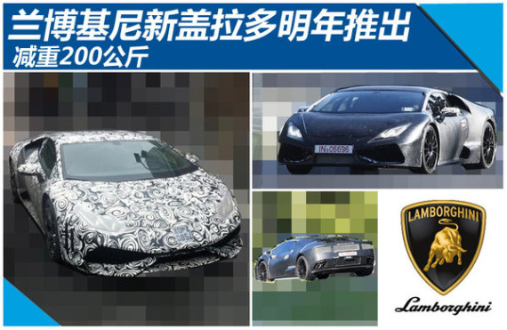 兰博基尼新盖拉多明年推出 减重200公斤