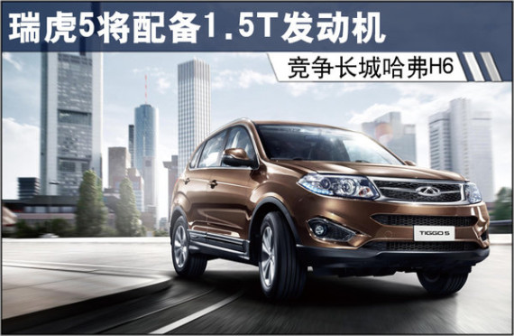 瑞虎5将配备1.5T发动机 竞争长城哈弗H6