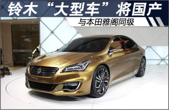铃木“大型车”将国产 与本田雅阁同级