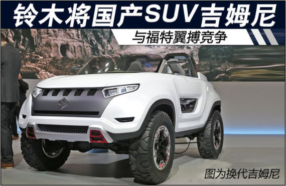 铃木有望国产吉姆尼 与福特翼搏竞争