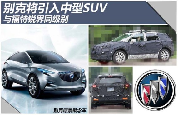 别克将引入中型SUV 与福特锐界同级别