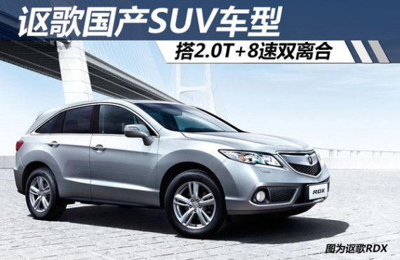 讴歌国产SUV搭2.0T发动机 配8速双离合