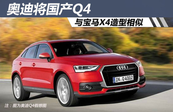 奥迪将国产Q4 与宝马X4造型相似