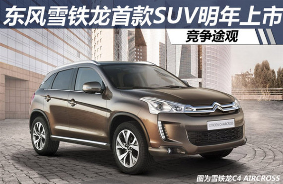 东风雪铁龙首款SUV明年上市 竞争途观
