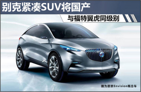 别克紧凑SUV将国产 与福特翼虎同级别