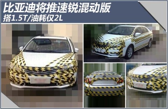 比亚迪将推速锐混动版 搭1.5T/油耗仅2L