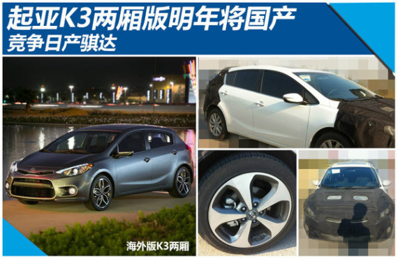 起亚K3两厢版明年将国产 竞争日产骐达
