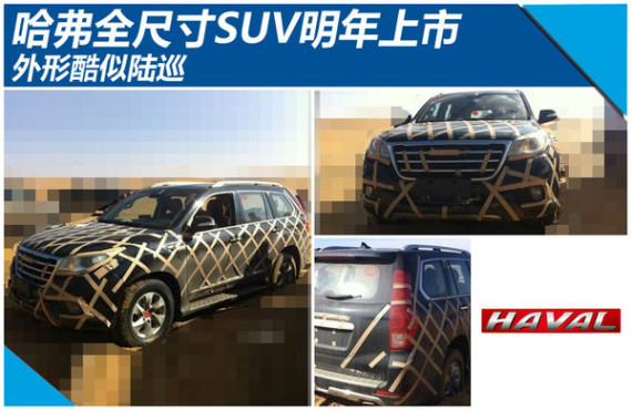哈弗全尺寸SUV明年上市 外形酷似陆巡