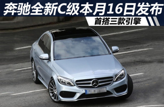 奔驰全新C级本月16日发布 首搭三款引擎