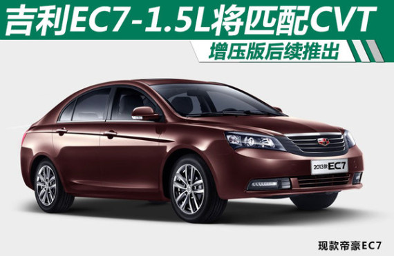 吉利EC7-1.5L将匹配CVT 增压版后续推出
