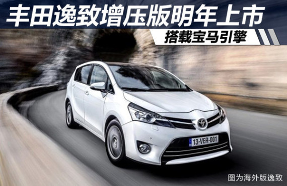 丰田逸致增压版明年上市 搭载宝马引擎