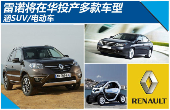 雷诺将在华投产多款车型  涵SUV/电动车
