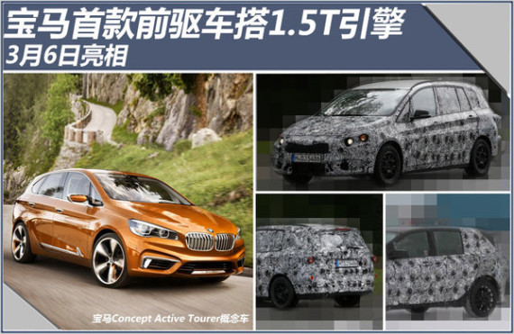宝马首款前驱车搭1.5T引擎 3月6日亮相