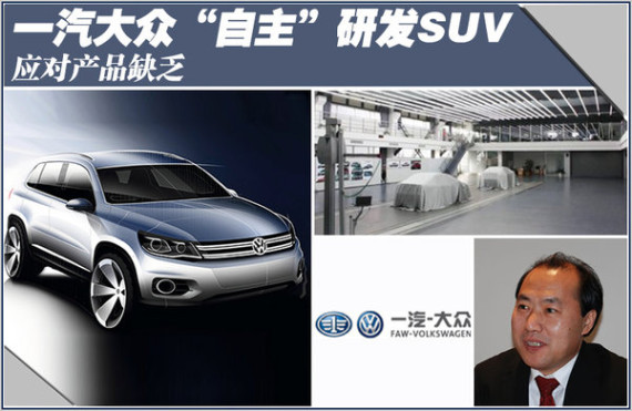 一汽大众“自主”研发SUV 应对产品缺乏