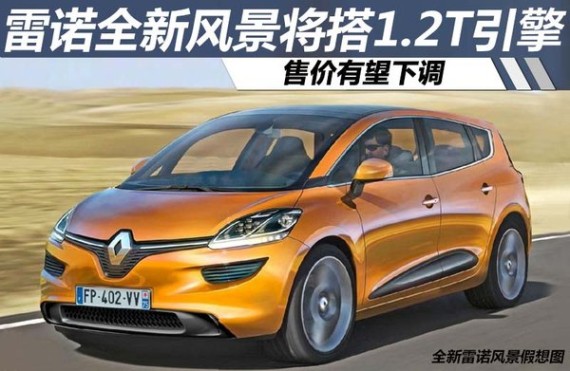 雷诺新风景将搭1.2T引擎 售价有望下调