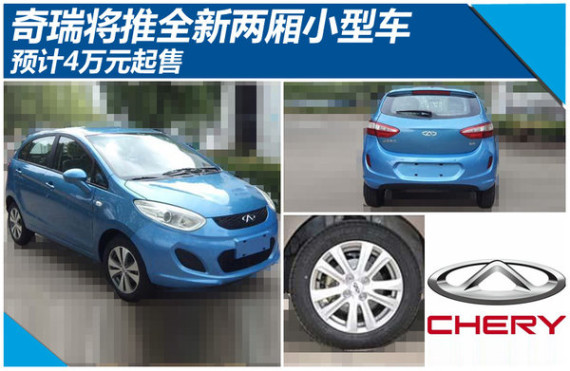 奇瑞将推全新两厢小型车 预计4万元起售