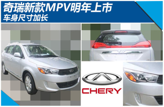 奇瑞新款MPV明年上市 车身尺寸加长(图)