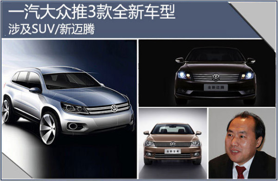一汽大众推3款全新车型 涉及SUV/新迈腾