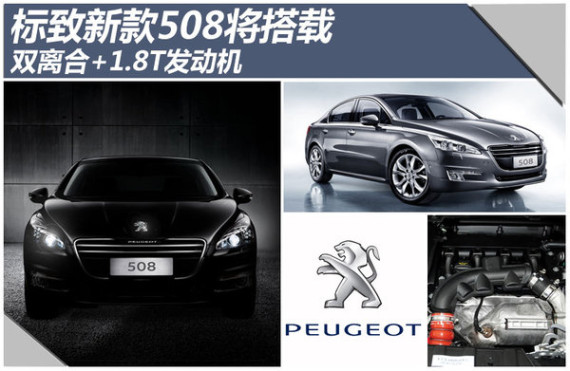 标致新款508将搭载 双离合+1.8T发动机