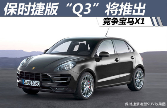 保时捷版“Q3”将推出 竞争宝马X1(图)