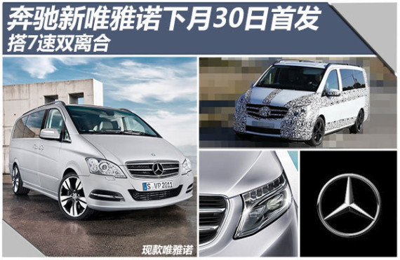 奔驰新唯雅诺下月30日首发 搭7速双离合