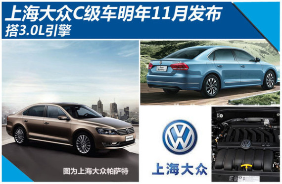 上海大众C级车明年11月发布 搭3.0L引擎