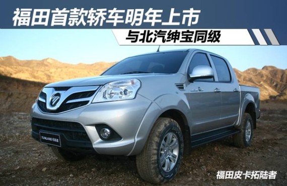 福田首款轿车明年上市 与北汽绅宝同级