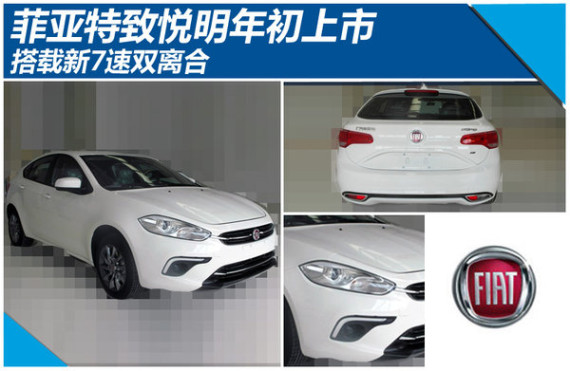 菲亚特致悦搭载新7速双离合