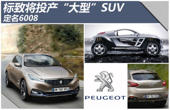 标致将投产大型SUV 定名6008（图）