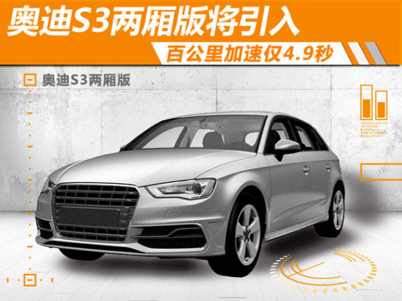 奥迪S3两厢版将引入 百公里加速仅4.9秒