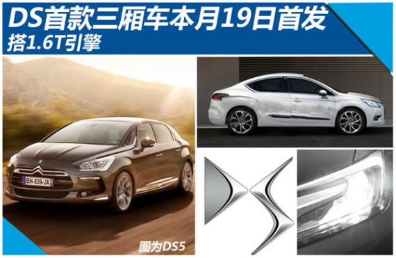 DS首款三厢车本月19日首发 搭1.6T引擎