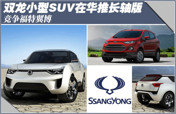双龙小型SUV在华推长轴版 竞争福特翼博