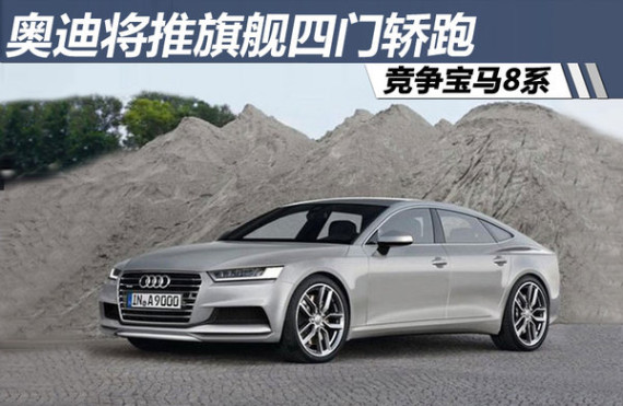 奥迪将推旗舰四门轿跑 竞争宝马8系