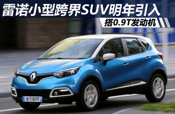雷诺小型跨界SUV明年引入 搭0.9T发动机