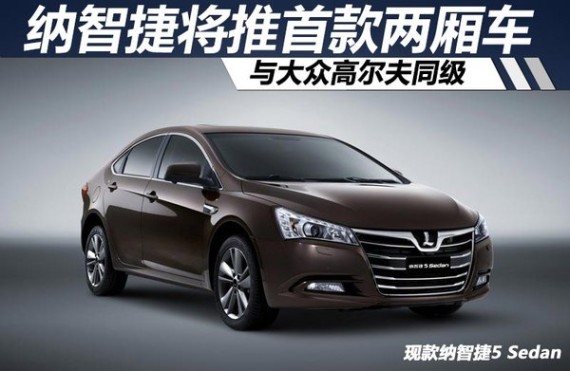 纳智捷将推首款两厢车 与大众高尔夫同级