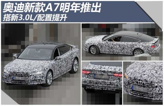 奥迪新款A7明年推出 搭新3.0L/配置提升