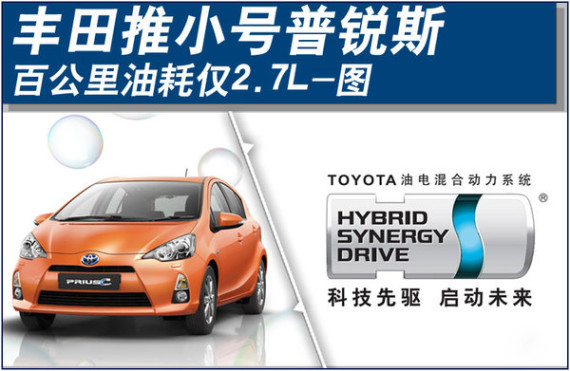 丰田推小号普锐斯 百公里油耗仅2.7L