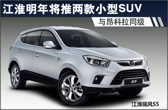 江淮明年将推两款小型SUV 与昂科拉同级