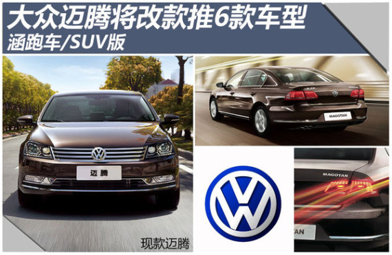 大众迈腾将改款推6款车型 涵跑车/SUV版