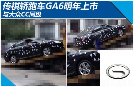 传祺轿跑车GA6明年上市 与大众CC同级
