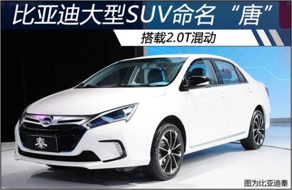 比亚迪大型SUV命名“唐” 搭载2.0T混动