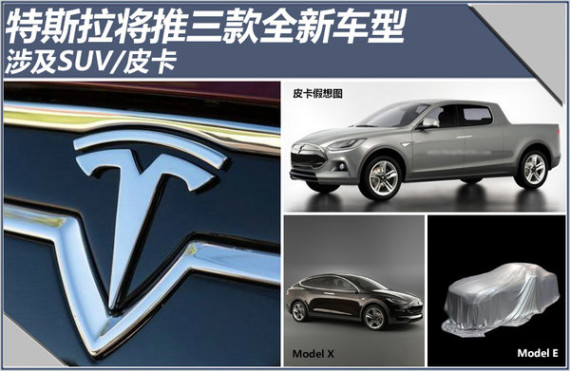 特斯拉将推三款全新车型 涉及SUV/皮卡
